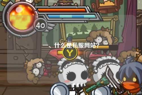 一、什么是私服网站？